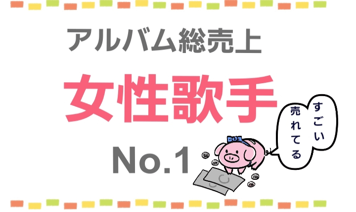 女性 アルバム 総 売上 ランキング