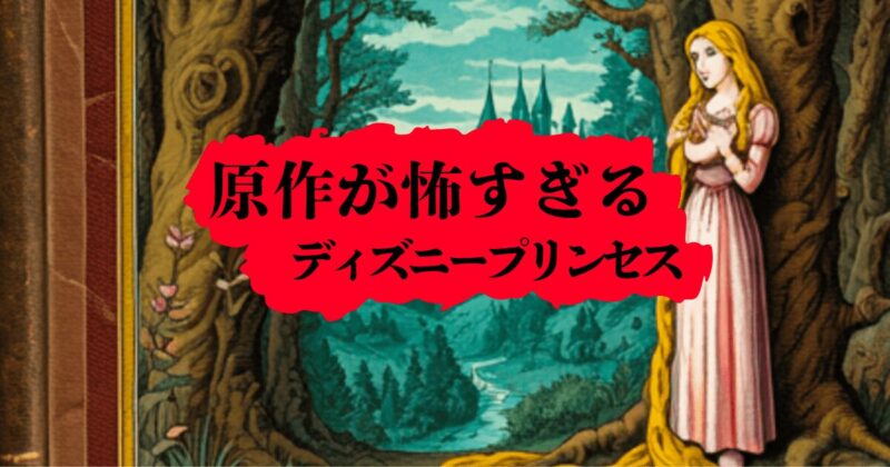 原作が怖いディズニープリンセス