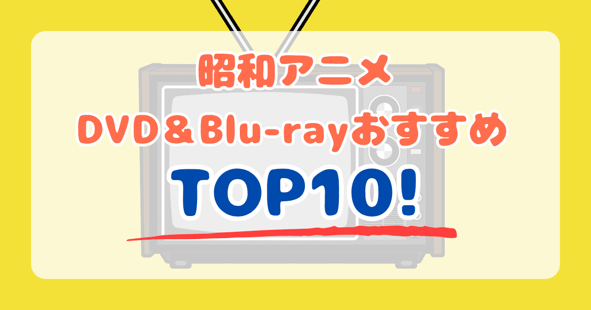 昭和アニメDVD･Blu-ray