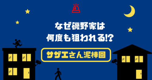 サザエさんの泥棒回